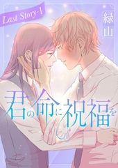 君の命に祝福を Last story