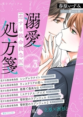 恋する救命救急医 溺愛処方箋 3