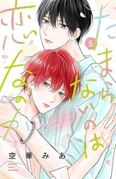 たまらないのは恋なのか 5