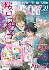 MAGAZINE BE×BOY-マガジンビーボーイ- 2025年10月号