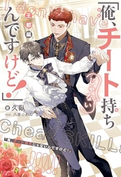 「俺、チート持ちじゃないんですけど！」 王都編