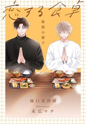 恋する食卓 特別小冊子