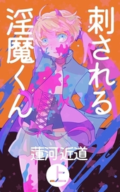 刺される淫魔くん 上