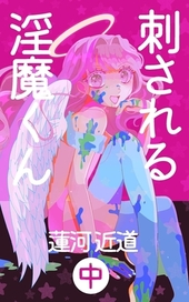 刺される淫魔くん 中