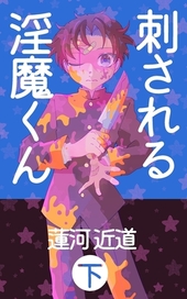 刺される淫魔くん 下
