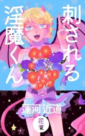 刺される淫魔くん 花束