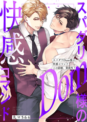 スパダリDom様の快感コマンド～この結婚、業務外！