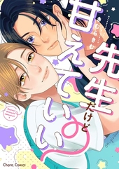 先生だけど甘えていい?