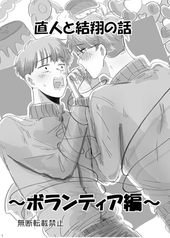 直人と結翔の話 ボランティア編