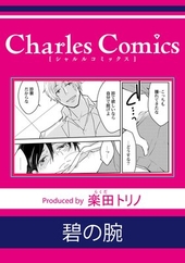 碧の腕