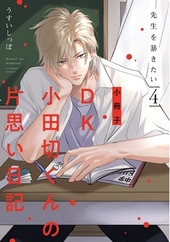 『先生を暴きたい 4』小冊子 「DK小田切くんの片思い日記」
