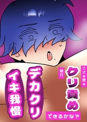 ござる君のクリ責め修行 〜デカクリイキ我慢できるかな？〜