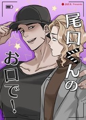 尾口くんのお口で！