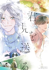 君を見送る