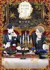 東京似非紳士倶楽部