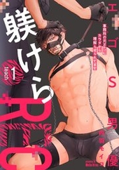 エゴS男優躾けらREC 事務所の元No.1にカラダから理解らせられてます