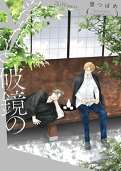 落花と破鏡の