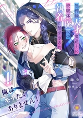 俺はモテたくありません！ 〜無神経天才魔道士の被験体（俺）への執着が酷すぎる件〜 2