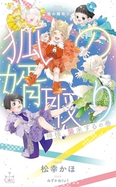  狐の婿取り-神様、襲来するの巻-