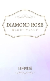 DIAMOND ROSE 愛しのボー・ギャルソン