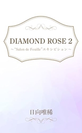  DIAMOND ROSE 2 "Salon de Feuille" エキシビション