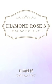 DIAMOND ROSE 3 ～恋人たちのバケーション～