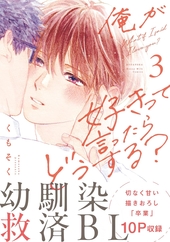 俺が好きって言ったらどうする？ 3