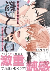 年下幼なじみは恋人ごっこじゃ終われない