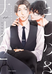 としのさ夫夫 2