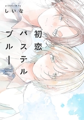 初恋パステルブルー