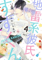 地雷系彼氏すずくん 4