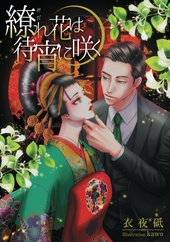 繚れ花は待宵に咲く