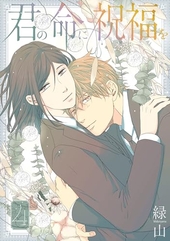 君の命に祝福を 4