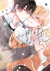 少女マンガなら叶わない恋 2