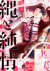 縄と純情
