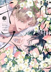 花盗人にキス