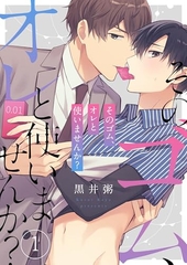 そのゴム、オレと使いませんか？