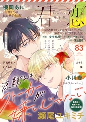 君恋 83