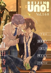 麗人uno！ Vol.168 ないしょの自由時間