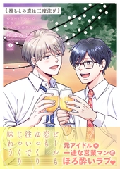 推しとの恋は三度注ぎ