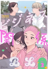 【秒で分かるBL】ビジネス関係BL vol.2