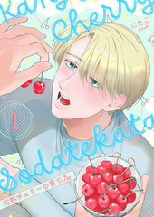 完熟チェリーの育て方 1