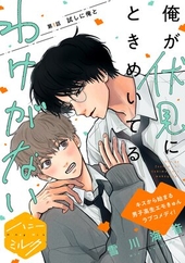俺が伏見にときめいてるわけがない