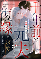 千年前の元夫から復縁を求められてます