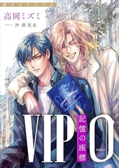 VIP 0 記憶の座標