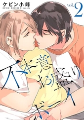 不本意お盛りボーイ 2
