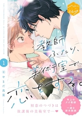 教師ふたり、美術室で恋をする。