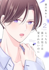 えっちな裏アカ男子は愛されたいのに 2