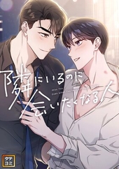 隣にいるのに会いたくなる人 1