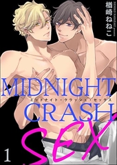 ミッドナイト・クラッシュ・セックス